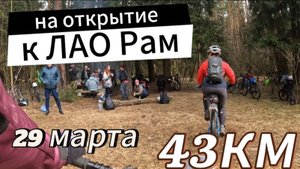 Едем на открытие к ЛАО Рам