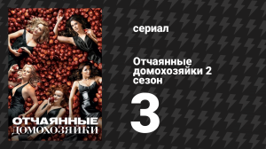 Отчаянные домохозяйки 2 сезон 3 серия «Ты никогда от меня не уйдёшь» (сериал, 2004-2012)