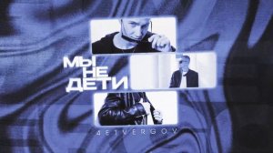 4ETVERGOV - Мы не дети (Official audio)