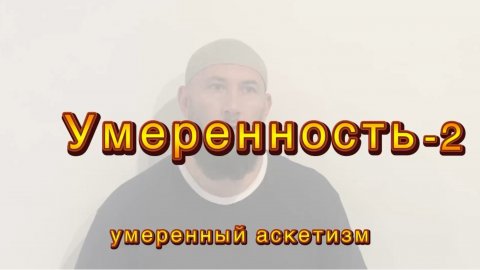 Нравы: Умеренность-2 (умеренный аскетизм)