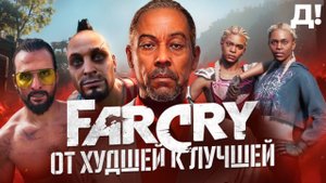 СЕРИЯ FAR CRY: ОТ ХУДШЕЙ К ЛУЧШЕЙ