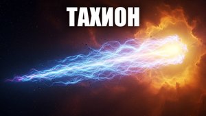 🚀 ТАХИОН — ЧАСТИЦА, КОТОРАЯ БЫСТРЕЕ СВЕТА! 🔬 Фантастика или Реальность? ⚡ ГРАНР