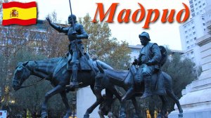 В поисках Эльдорадо. (Испания. Мадрид)