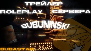 The trailer of the BUBUNINSK