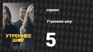 Утреннее шоу 1 сезон 5 серия «Никто не навредит тебе, когда я рядом» (сериал, 2019)