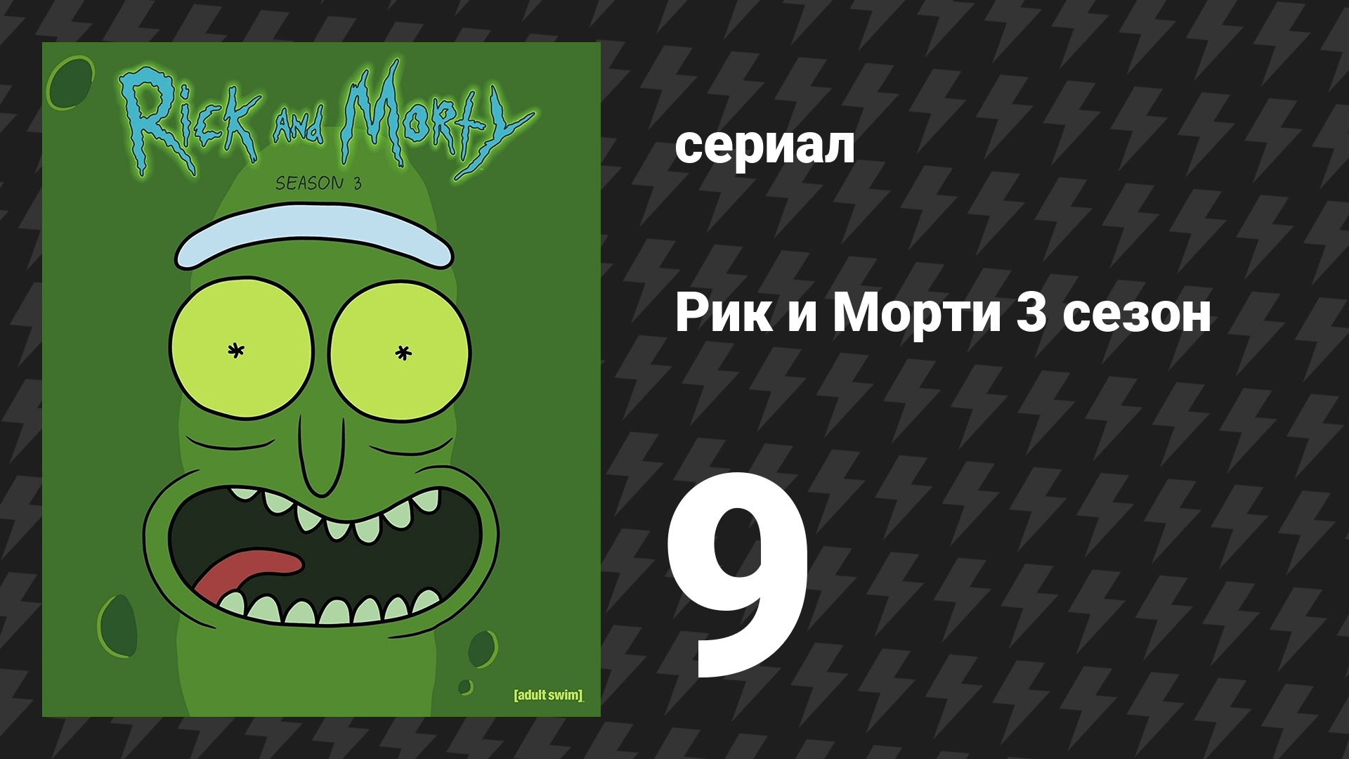 Рик и Морти 3 сезон 9 серия «Азбука Бет» (мультсериал, 2017)