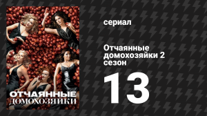 Отчаянные домохозяйки 2 сезон 13 серия «Теперь кое-что о войне» (сериал, 2004-2012)