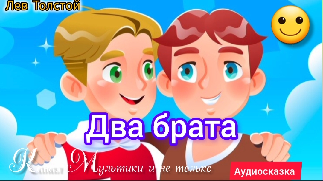 Сказка Два Брата | Лев Толстой | Сказки детям 📚 | Сказка на ночь 😴 | Аудиосказка 📖🙂
