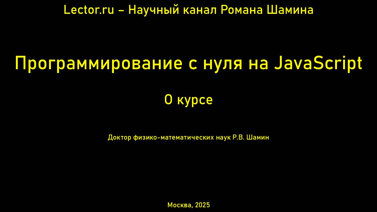 Программирование с нуля на JavaScript. О курсе