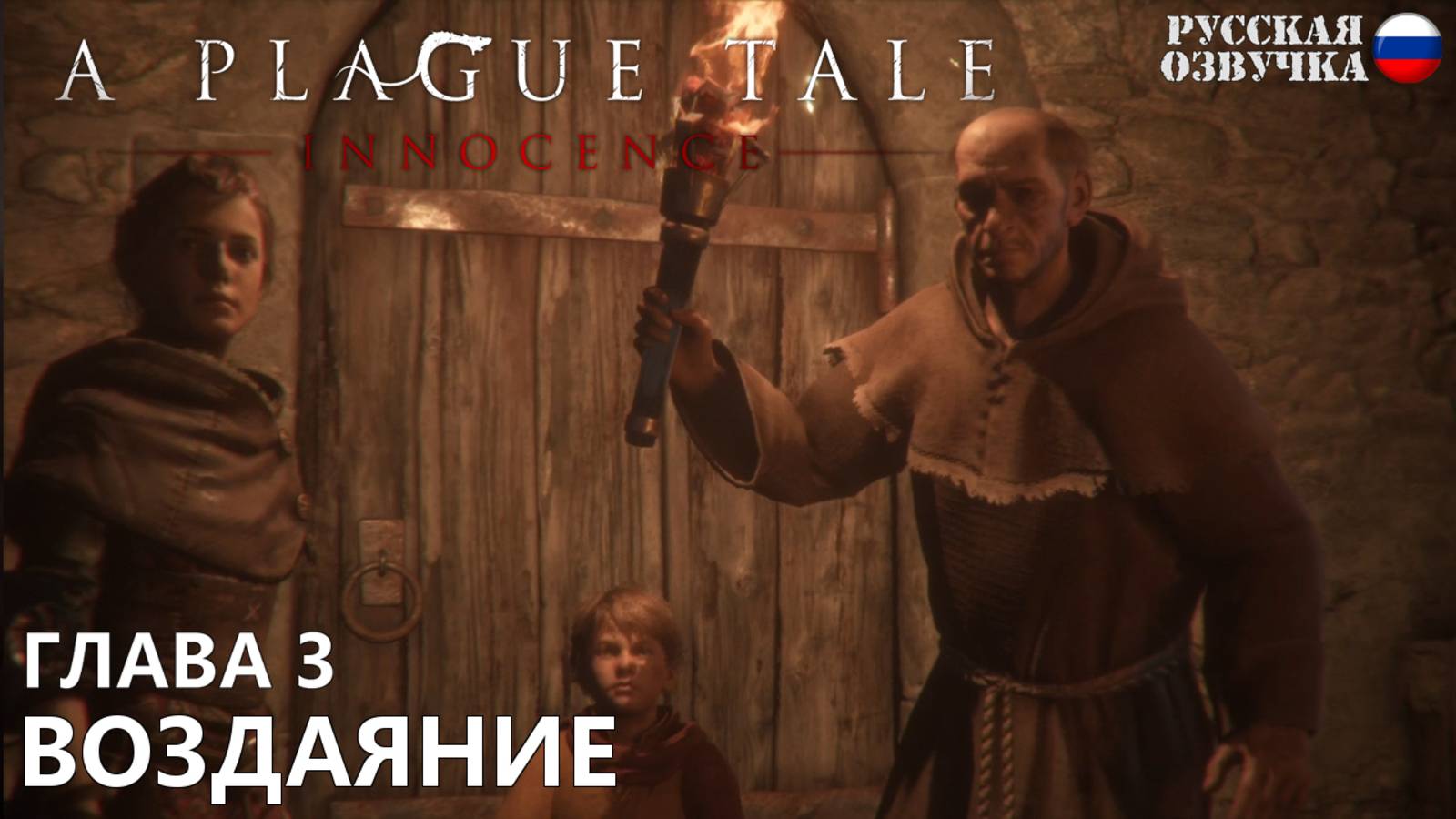 Прохождение A Plague Tale: Innocence. Глава 3. Воздаяние. Русская озвучка от Games Voice