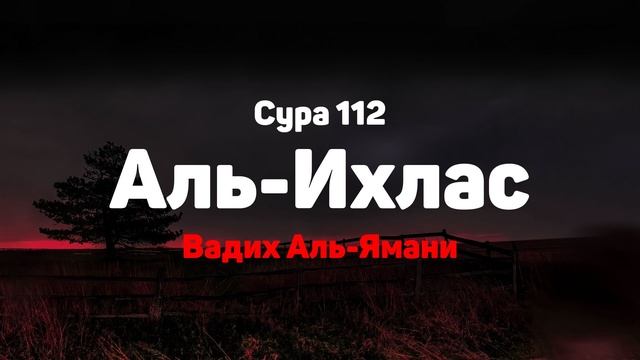 Сура 112 Аль-Ихлас - Вадих Аль-Ямани