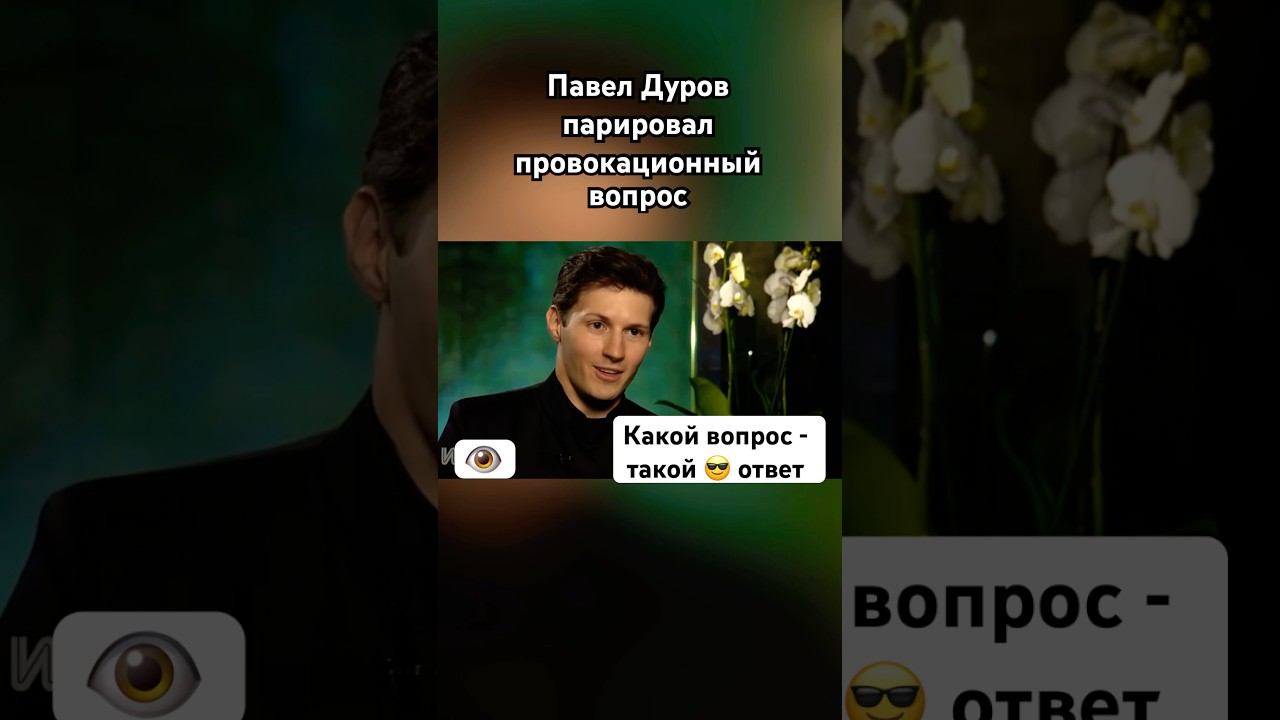 Павел Дуров ответил на грубость #павелдуров #дуров #озвучка #знаменитости