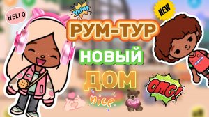 РУМ-ТУР НОВЫЙ ДОМ🏡Milli toca _Toca boca_Toca life _Toca world _тока бока_Милли тока
