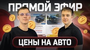 Отвечаем на ваши вопросы! Просчёт автомобилей из Японии в прямом эфире! 04.11.2024