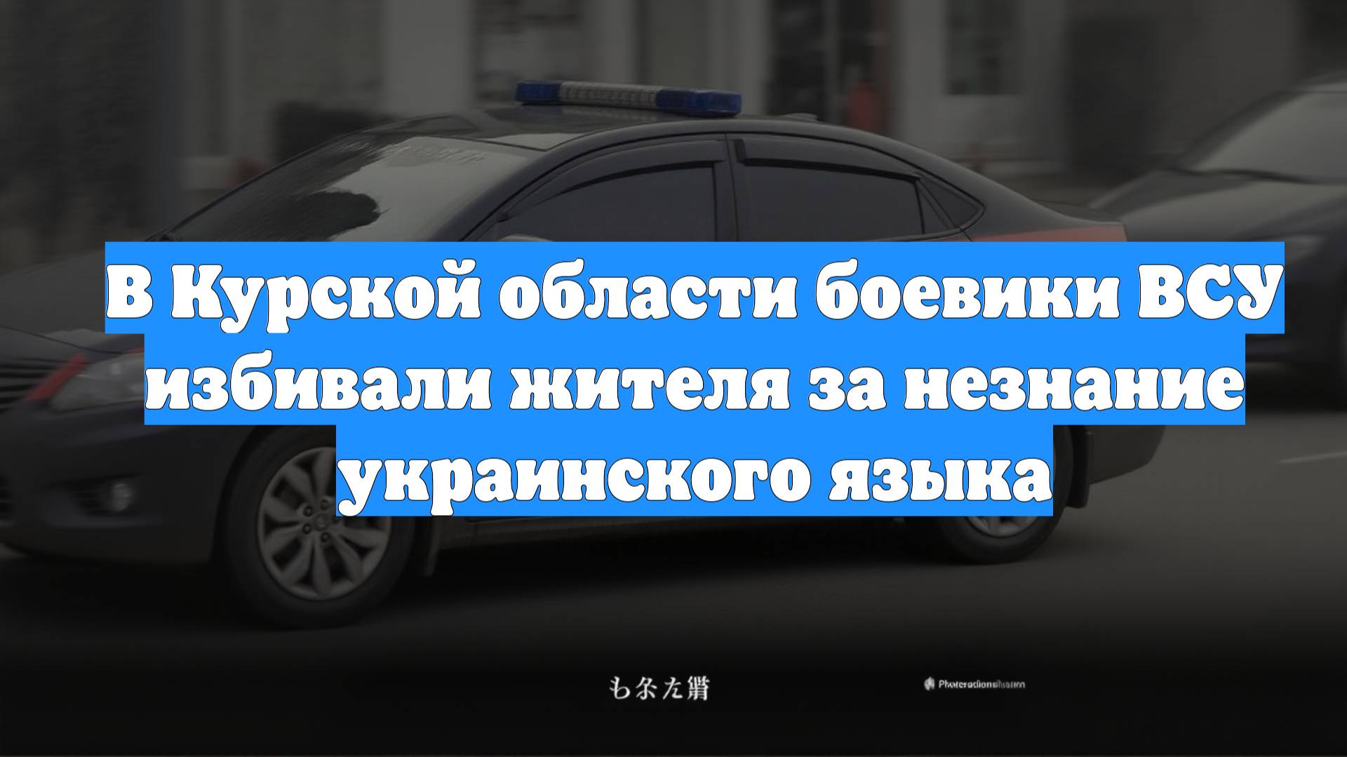 В Курской области боевики ВСУ избивали жителя за незнание украинского языка