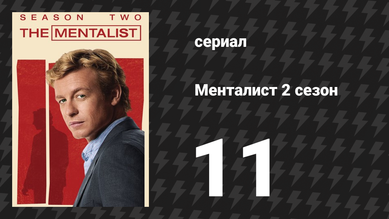 Менталист 2 сезон 11 серия «Розовые очки» (сериал, 2009-2010)