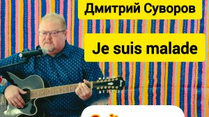 Je suis malade - Кавер на гитаре