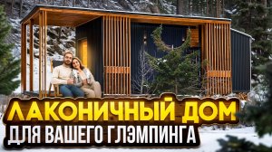 Идеальный модульный дом для глэмпинга