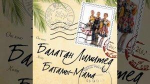 Багамы-мама (Cover)