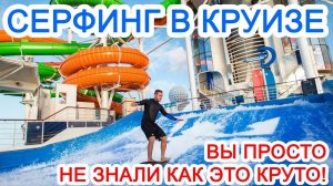 Серфинг
