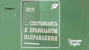 1.Спотыкаясь в правильном направлении.  Глава 1