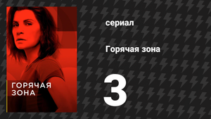 Горячая зона 1 сезон 3 серия «Чарли Фокстрот» (сериал, 2019)