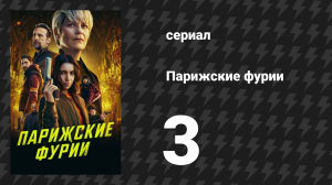 Парижские фурии 3 серия «Я бы никогда не поставил на тебя» (сериал, 2024)