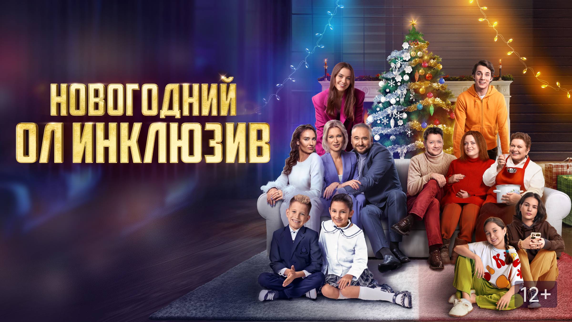 Новогодний ол инклюзив | Русский трейлер | Фильм 2023