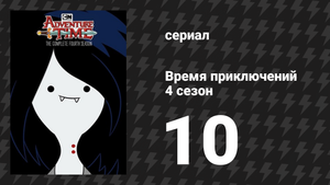 Время приключений 4 сезон 10 серия «Голиада» (мультсериал, 2010)