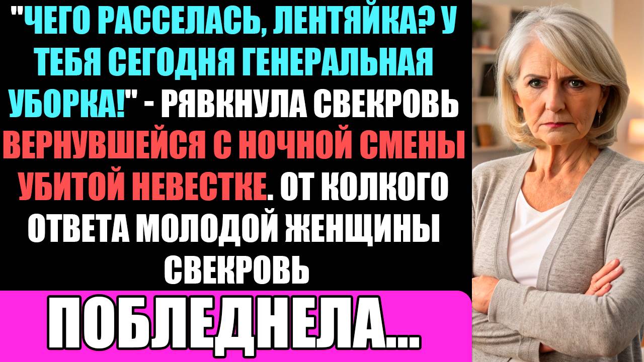 Чего Расселась? У Тебя Сегодня Генеральная Уборка! - Рявкнула Свекровь Вернувшейся С Работы... смотреть онлайн
