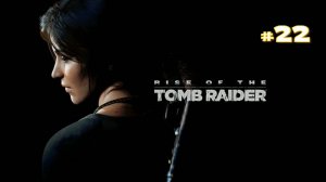 Прохождение Rise of the Tomb Raider #22 - Подготовка