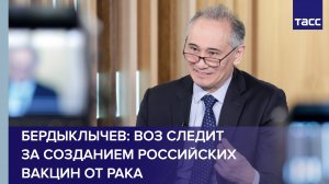 Глава офиса ВОЗ в РФ: организация следит за созданием российских вакцин от рака