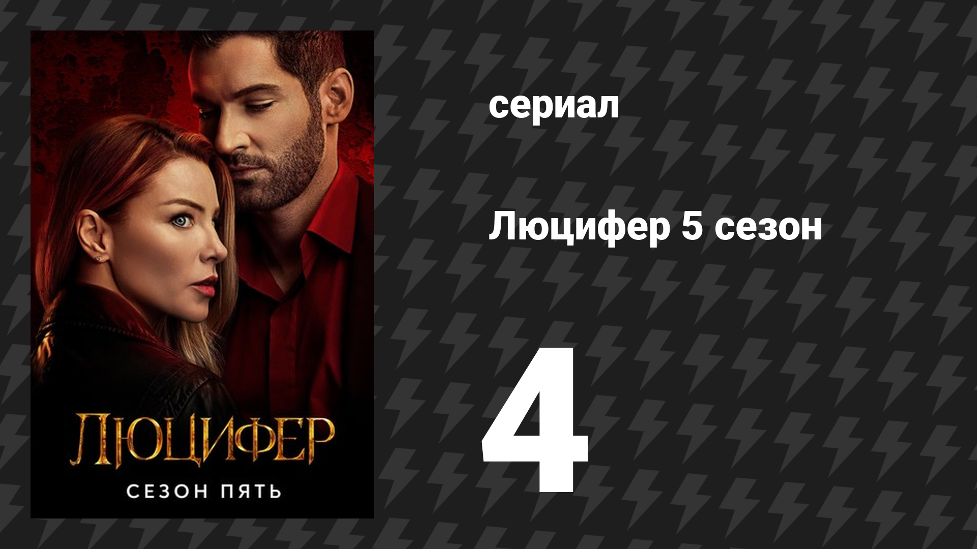 Люцифер 5 сезон 4 серия «Курице как всегда не везёт» (сериал, 2016-2021)