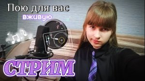 СТРИМ🔴. Пою для вас вживую. Заходите)