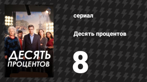 Десять процентов 8 серия (сериал, 2022)