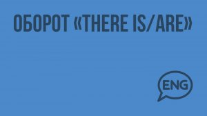 Оборот «There is/are». Видеоурок по английскому языку 3 класс