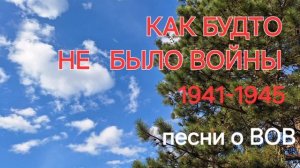 Как будто не было ВОЙНЫ.  Песни о ВОВ