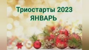 СП "Триостарты 2023"❄️ЯНВАРЬ . Первый старт