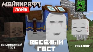 Майнкрафт Лайв – Март 2025: ВЫСУШЕННЫЙ ГАСТ, ГАСТЛИНГ & ВЕСЁЛЫЙ ГАСТ (Перевод KpunepGame)