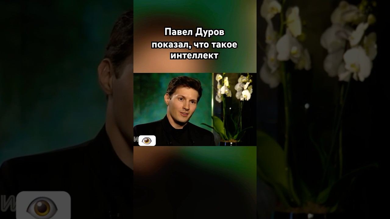 Павел Дуров: «К сожалению я не зеркало»  #павелдуров #павел #озвучка #знаменитости