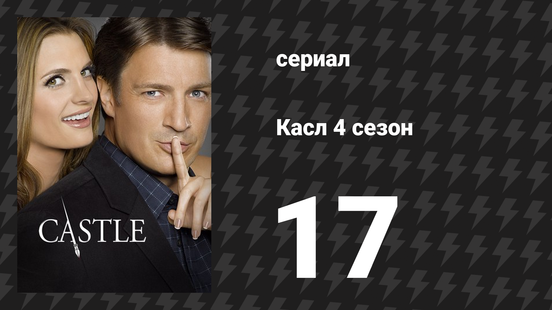Касл 4 сезон 17 серия «Однажды преступив закон» (сериал, 2011-2012)