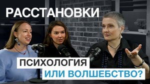 Расстановки: психология или волшебство?
