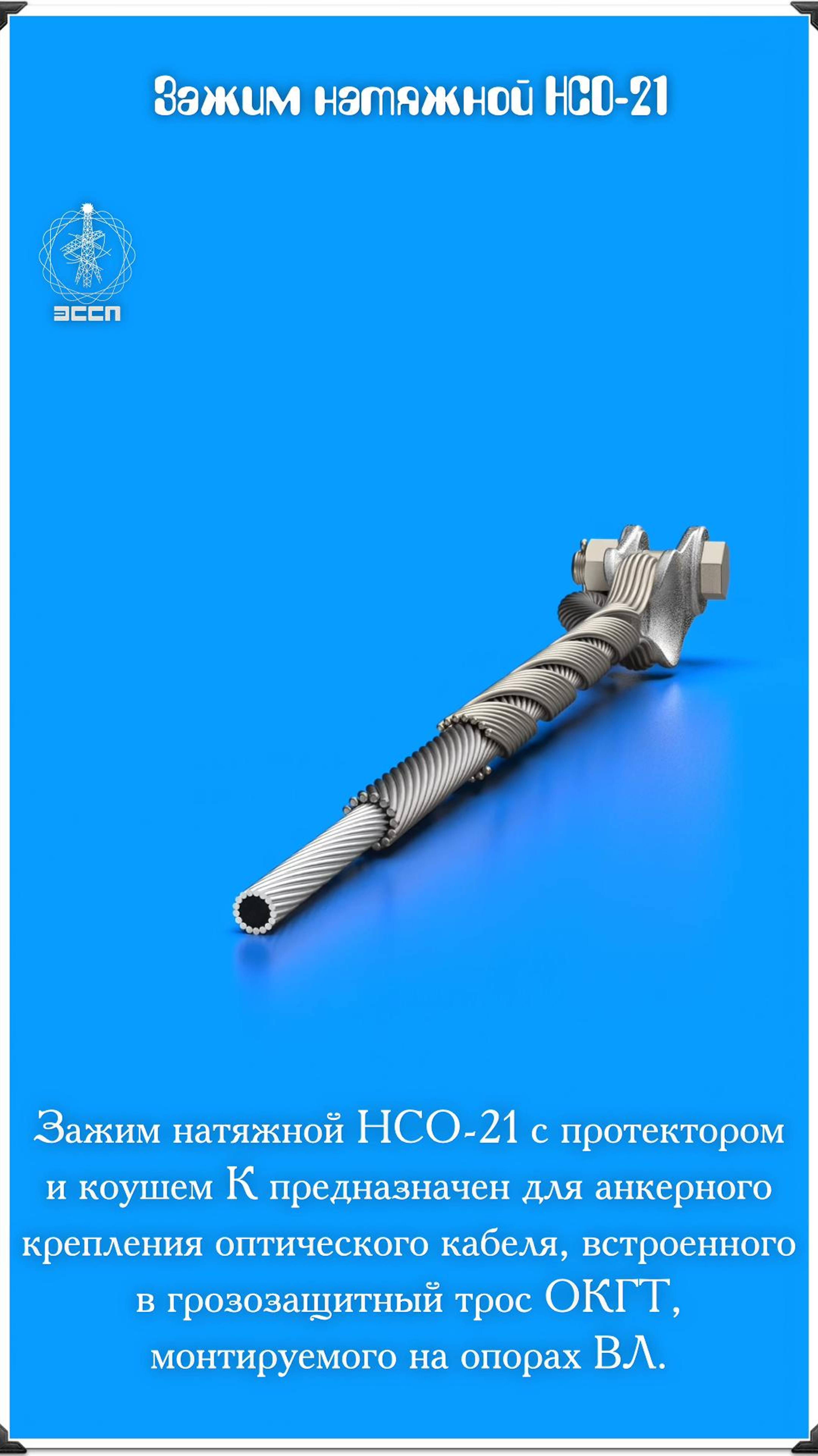 Зажим натяжной НСО-21