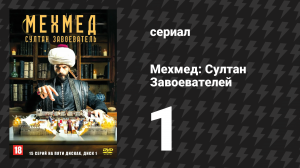Мехмед: Султан Завоевателей 1 серия (сериал, 2024)