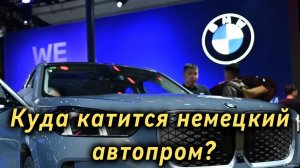 Куда катится Немецкий автопром?