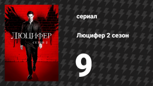 Люцифер 2 сезон 9 серия «Разлучник» (сериал, 2016-2021)