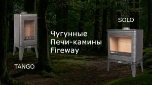 Печи камины Fireway Tango, Solo и не только.