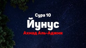 Сура 10 Йунус - Ахмад Аль-Аджми