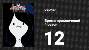 Время приключений 4 сезон 12 серия «Попался!» (мультсериал, 2010)
