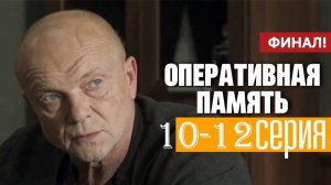 ОПЕРАТИВНАЯ ПАМЯТЬ 10, 11, 12 СЕРИЯ (премьера 2025 нтв)